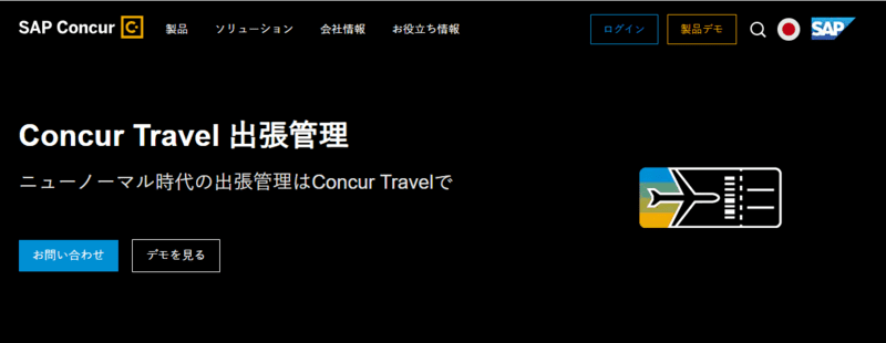 Concur Travel（コンカートラベル）