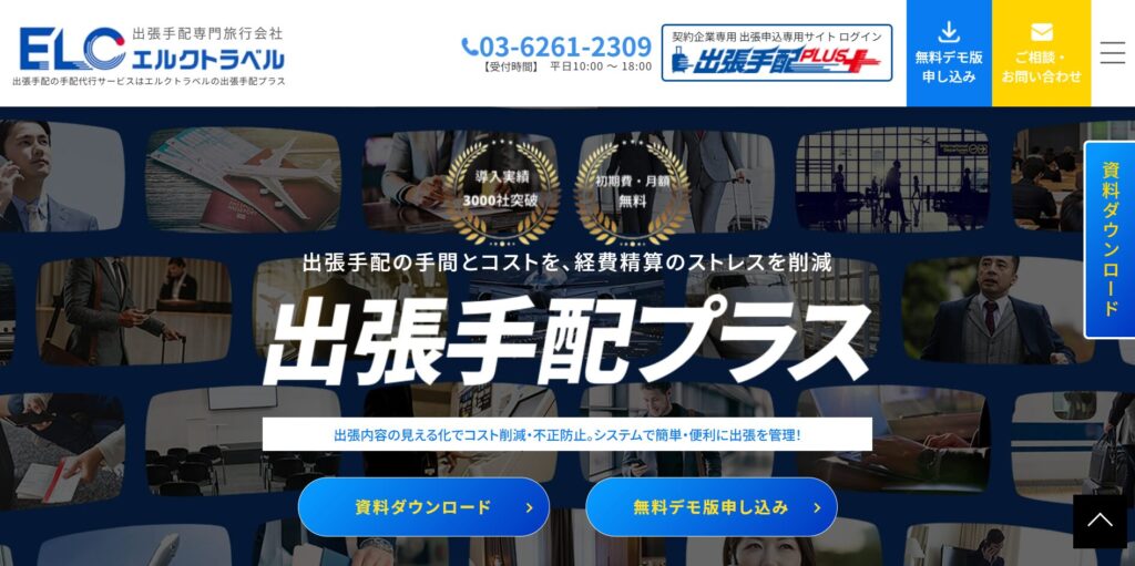 出張手配プラス