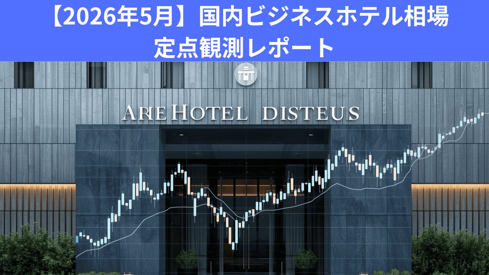 【2026年5月】国内ビジネスホテル相場 定点観測レポート