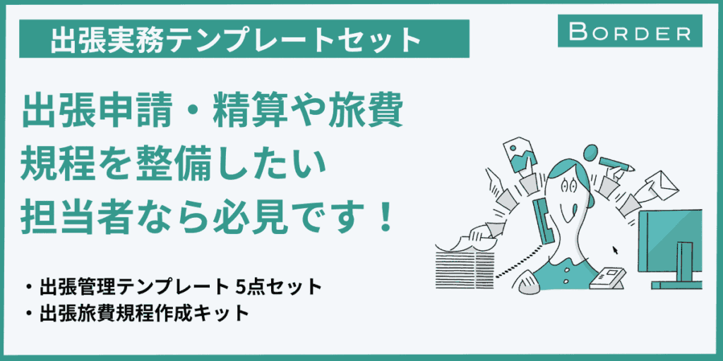 出張実務テンプレートセット